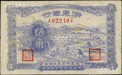 民国三十四年（1945年）浙东银行伍角，属浙东新四军抗币，七五成新