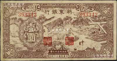 民国三十四年（1945年）浙东银行棕色农作图壹圆，浙东新四军抗币，有修补，七五成新