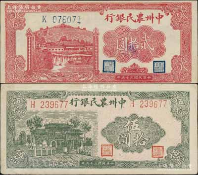 民国三十五年（1946年）中州农民银行贰拾圆、伍拾圆共2枚不同，九至九五成新