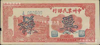 民国三十五年（1946年）中州农民银行贰拾圆票样，正背面合印；源于著名集钞家柏文先生之旧藏，边有微损，八成新