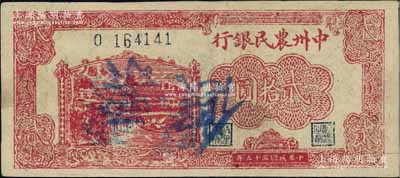 民国三十五年（1946年）中州农民银行红色贰拾圆，乃属历史同时期之老假票，资深藏家出品，九成新