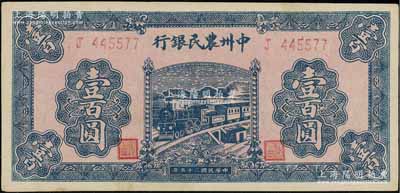 民国三十五年（1946年）中州农民银行火车图壹百圆，单字轨，厚纸版，资深藏家出品，未折九五成新