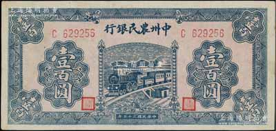 民国三十五年（1946年）中州农民银行火车图壹百圆，单字轨，薄纸版，未折九五成新