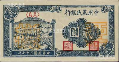 民国三十七年（1948年）中州农民银行车水插秧图贰圆票样，正背面合印，资深藏家出品，九八成新