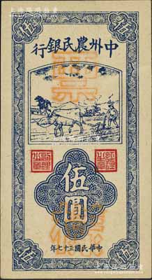 民国三十七年（1948年）中州农民银行竖式牛耕地图伍圆票样，正背面合印，资深藏家出品，九八成新