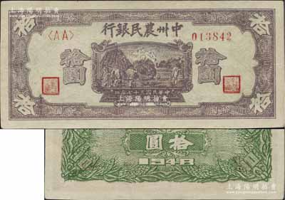 民国三十七年（1948年）中州农民银行紫色打场图拾圆，<AA>字轨，背面为绿色印刷；此为第一版发行券，其正背面颜色均与通常所见者完全不同（常见者为正面灰紫色/背面蓝色印刷）；前辈名家出品，罕见且鲜为人知，九五成新