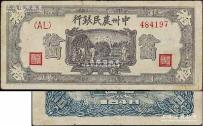 民国三十七年（1948年）中州农民银行灰紫色打场图拾圆，<AL>字轨，背面为蓝色印刷，七五成新