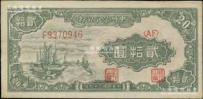 民国三十七年（1948年）中州农民银行帆船图贰拾圆，资深藏家出品，九五成新