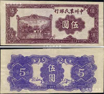 民国三十七年（1948年）中州农民银行紫色湖桥风景图伍圆，票上无职章与号码，乃属未正式发行券；资深藏家出品，珍罕，九成新