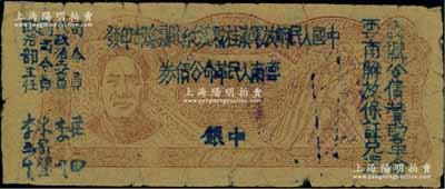 1949年滇黔桂边区贸易局改云南人民革命公债券壹元，毛泽东像，有水印；资深藏家出品，背面角上有小贴痕，七五成新