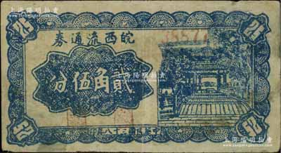 民国三十八年（1949年）皖西流通券贰角伍分，由中原解放区（刘伯承、邓小平部队）皖西工商总局发行；源于资深藏家出品，罕见，八成新