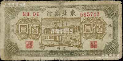 民国三十五年（1946年）东北银行地方流通券棕黄色楼房图佰圆，辽西地名，少见，有修补，近七成新