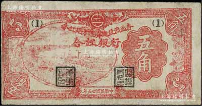 民国卅五年（1946年）合江银行·合江地方经济建设流通券五角，东北革命根据地纸币之少见品；资深藏家出品，七成新