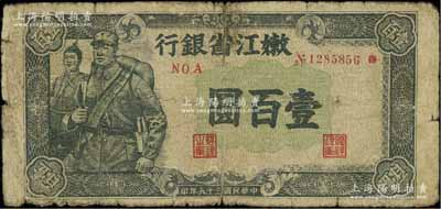 民国三十五年（1946年）嫩江省银行黑色军人图壹百圆（注：此券另有蓝色和棕灰色版等），六成新