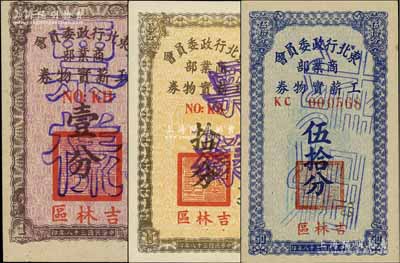 民国三十八年（1949年）东北行政委员会商业部工薪实物券壹分、拾分、伍拾分票样共3枚全套，吉林区地名，属东北解放区发行；罕见，九八至全新