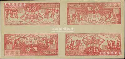 1949年（闽西）军民合作社流通券伍分券共4枚联体，内有农作图伍分、兵农图伍分各2枚，九成新