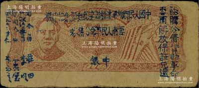 1949年滇黔桂边区贸易局改云南人民革命公债券壹元，毛泽东像，有水印，八五成新