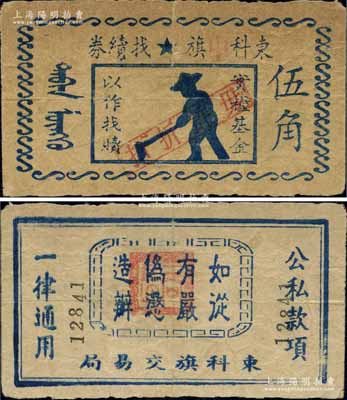 东科中旗找续券（1946-47年）伍角，由东科旗交易局发行，上印五角星，内蒙古解放区纸币之初见珍品，未见任何图谱记载，或属海内孤品；江南前辈藏家出品，七五成新