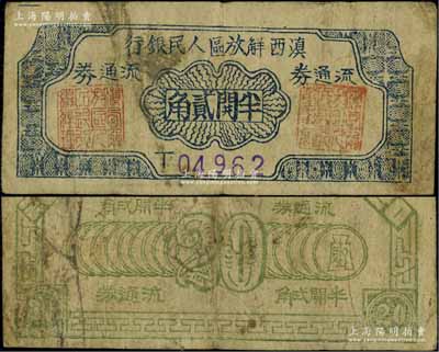 滇西解放区人民银行流通券（1949年）半开贰角，此券由滇西纵队司令部发行，罕见且品相自然，七五成新