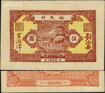 1949年裕民行伍圆，广东解放区纸币，罕见，九成新