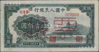 第一版人民币“万寿山”壹佰圆票样，正背面合印，近九成新