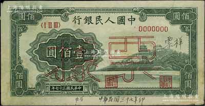 第一版人民币“万寿山”壹佰圆票样，正背面合印，近八成新