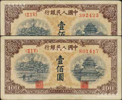第一版人民币“黄北海桥”壹佰圆共2枚，均为印章宽距版，横波纹水印，原票八成新