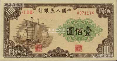 第一版人民币“大帆船”壹佰圆，江南前辈藏家出品，原汁原味，九八成新