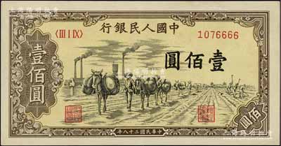 第一版人民币“驮运”壹佰圆，其尾号为6666狮子号，八五成新