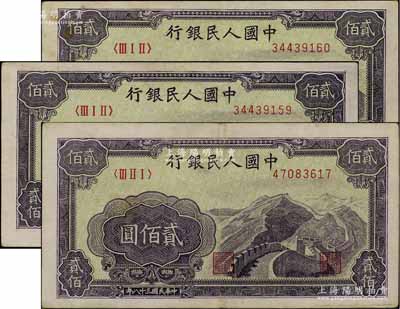 第一版人民币“长城图”贰佰圆共3枚，原票七五至八成新