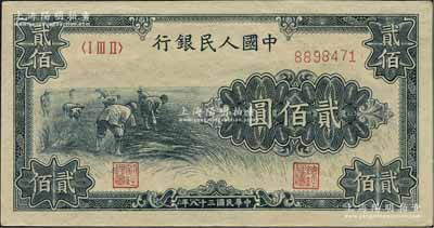 第一版人民币“割稻图”贰佰圆，九八成新