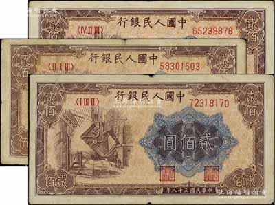 第一版人民币“炼钢图”贰佰圆共3枚，不同冠字，原票七至八成新