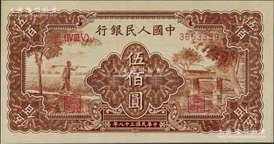 第一版人民币“农民小桥图”伍佰圆，海外藏家出品，九八成新