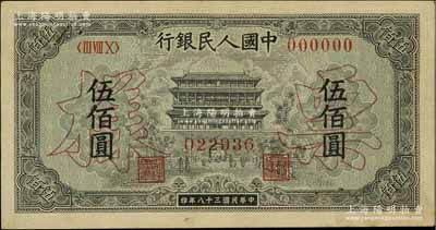 第一版人民币“正阳门”伍佰圆票样，正背共2枚，八成新