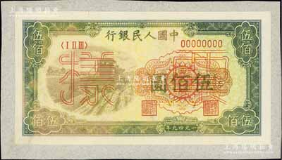 第一版人民币“收割机”伍佰圆票样，正背共2枚，贴于档案纸上，未折八五至九五成新