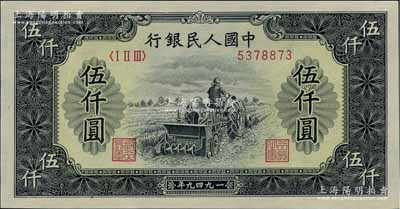 第一版人民币“单拖拉机”伍仟圆，海外藏家出品，九八成新