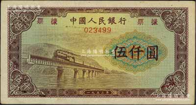 第一版人民币“渭河桥”伍仟圆票样，正背面合印，八五成新