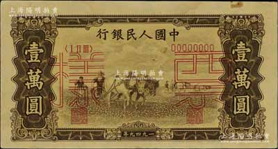 第一版人民币“双马耕地图”壹万圆双张票样，正背共2枚，九成新