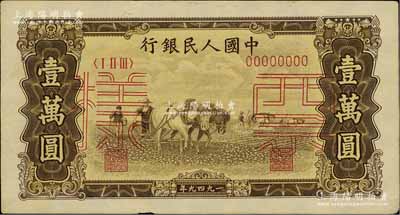 第一版人民币“双马耕地图”壹万圆双张票样，正背共2枚，近九成新