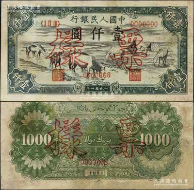 第一版人民币1951年维文版“马饮水”壹仟圆票样，正背共2枚，少见，有修补，七五成新