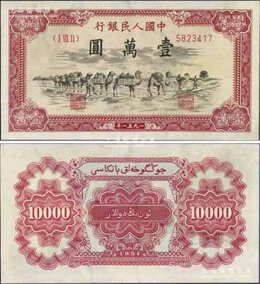 第一版人民币1951年维文版“骆驼队”壹万圆，少见，有修补，近八成新