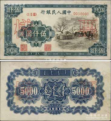 第一版人民币1951年蒙文版“蒙古包”伍仟圆票样，正背共2枚，中国纸币之大名誉品；有小修，未折八五成新