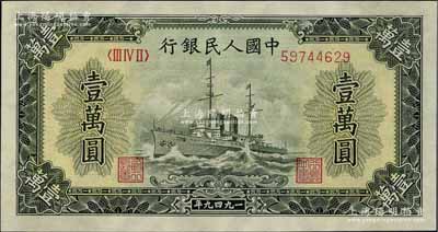 第一版人民币“军舰图”壹万圆，菱花水印，海外藏家出品，九八成新