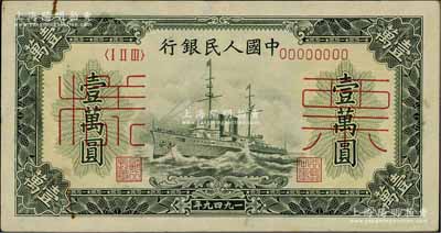 第一版人民币“军舰图”壹万圆票样，正背面合印，八五成新