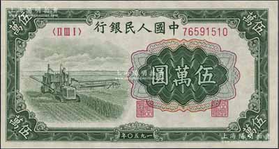 第一版人民币“收割机”伍万圆，香港藏家出品，九成新