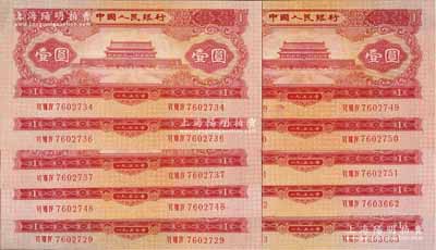 第二版人民币1953年红壹圆共10枚，部分连号，均为历史同时期之老假票，海外回流品，九八至全新