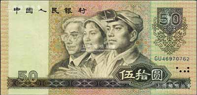 第四版人民币1990年伍拾圆，错版券·正面右上角“50”面额处有花纹漏印，九成新