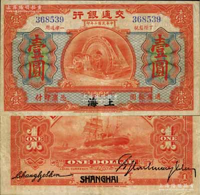 民国二年（1913年）交通银行壹圆，上海地名；江南宁泰堂藏品，罕见品，原票八成新