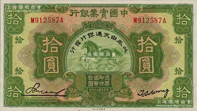 民国二十年（1931年）中国实业银行改交通银行拾圆，江南宁泰堂藏品，源于日本名家森本勇先生之旧藏，且为难得之上佳品相，原票九八成新