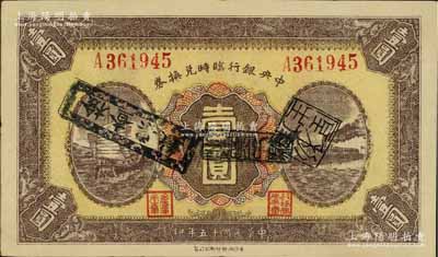 民国十五年（1926年）中央银行临时兑换券壹圆，红色号码券；江南宁泰堂藏品，且属难得之上佳品相，九成新